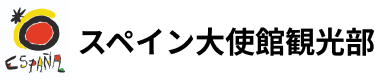 スペイン大使館観光部